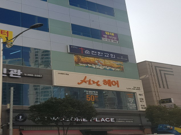 순전한 교회 